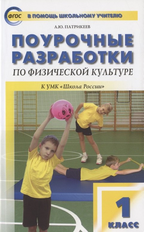 

Поурочные разработки по физической культуре. 1 класс. К УМК В.И. Ляха "Школа России"