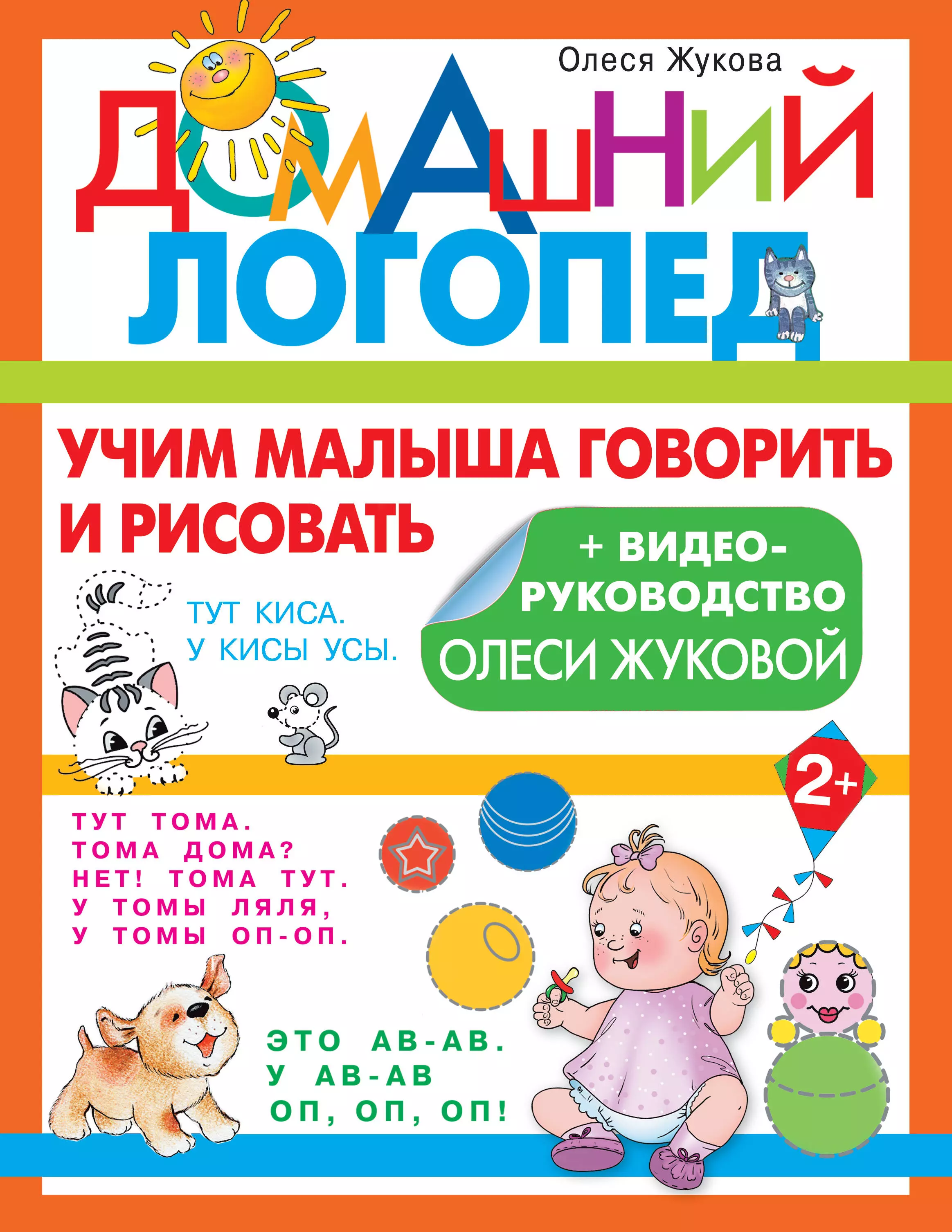 жукова олеся станиславовна учим малыша читать Жукова Олеся Станиславовна Учим малыша говорить и рисовать