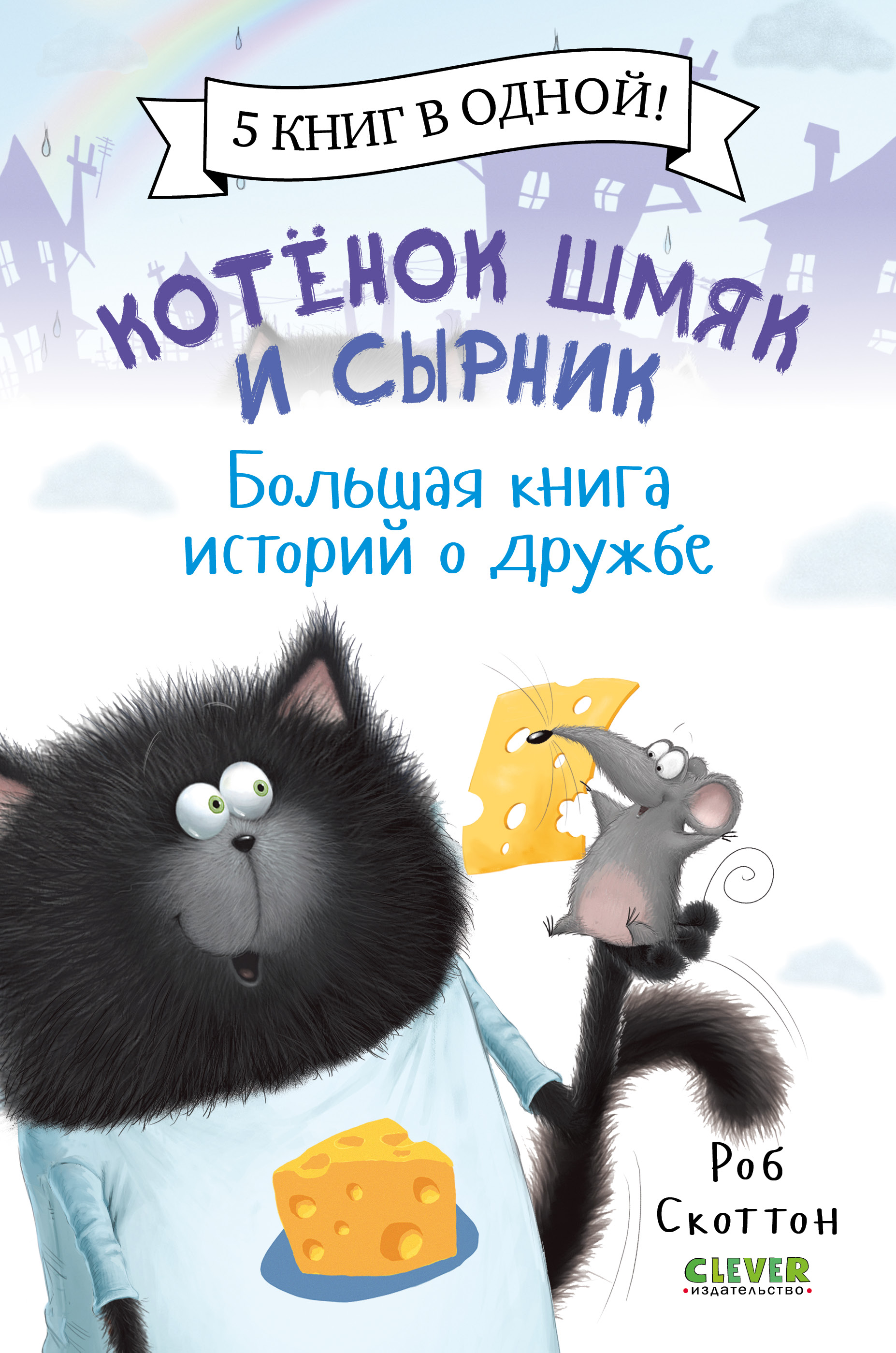 Котенок Шмяк и Сырник. Большая книга историй о дружбе котенок