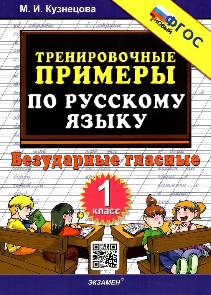 Тренировочные примеры по русскому языку. Безударные гласные. 1 класс тренировочные примеры по русскому языку безударные гласные 3 класс