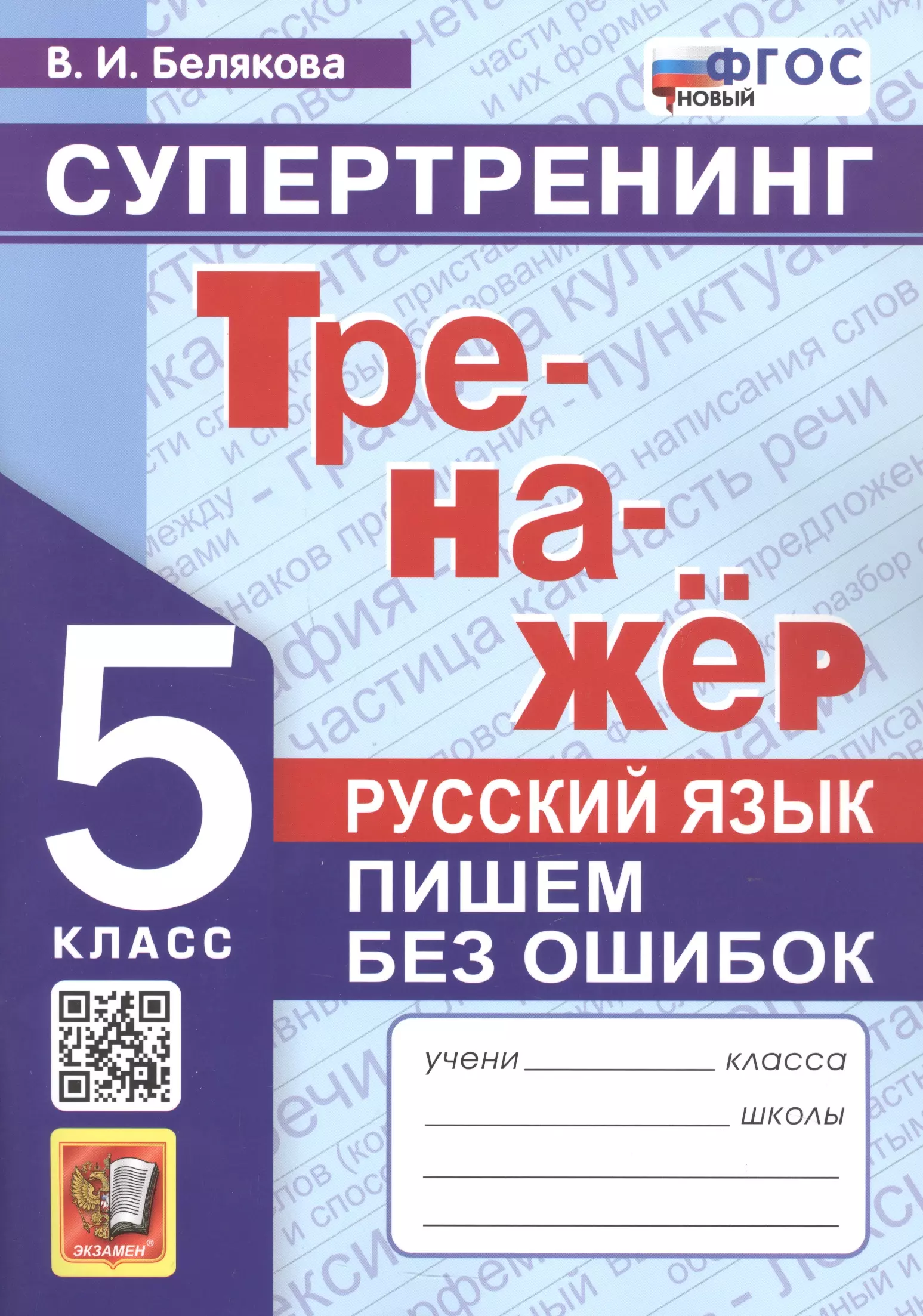 Белякова Валентина Ивановна - Тренажёр. Русский язык. Пишем без ошибок. Супертренинг. 5 класс