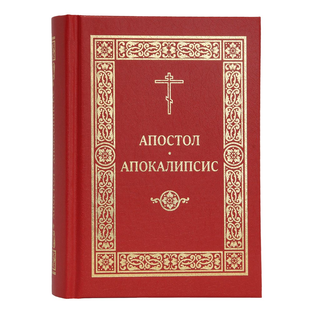 

Апостол. Апокалипсис