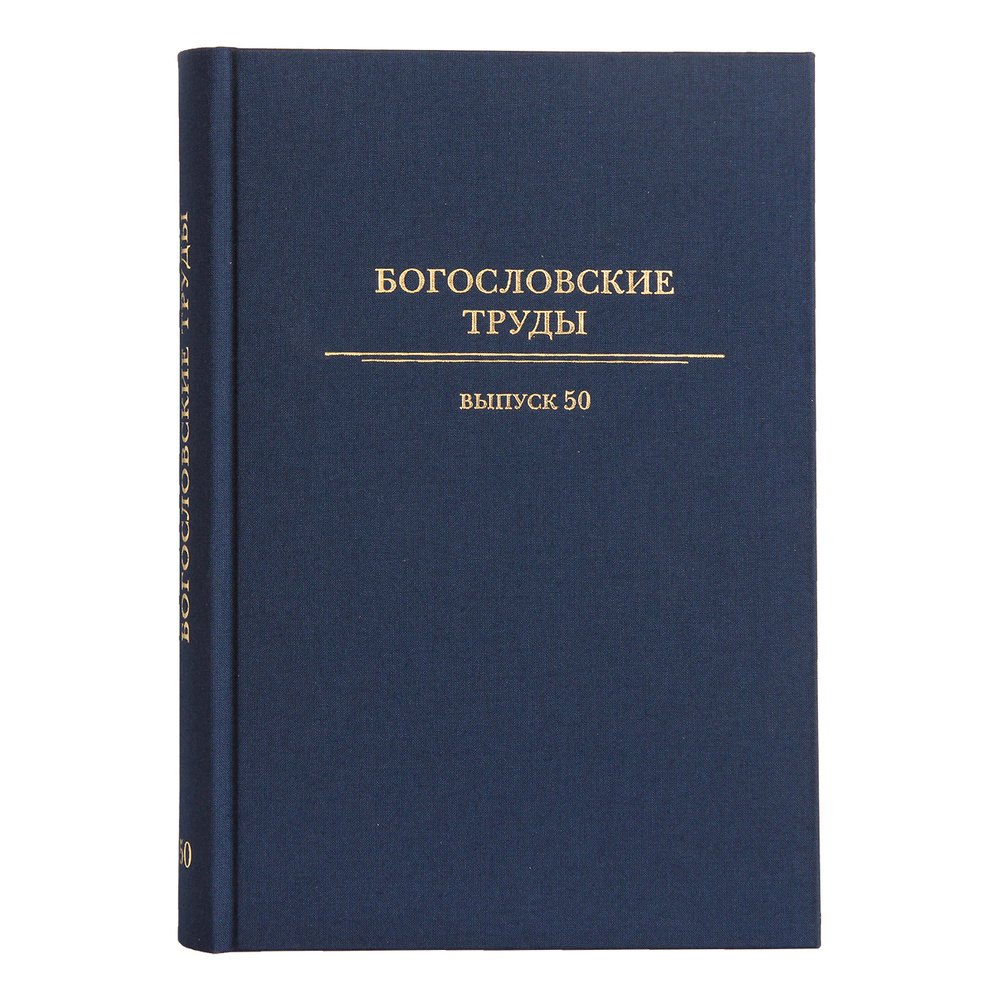 богословские труды выпуск 46 Богословские труды №50