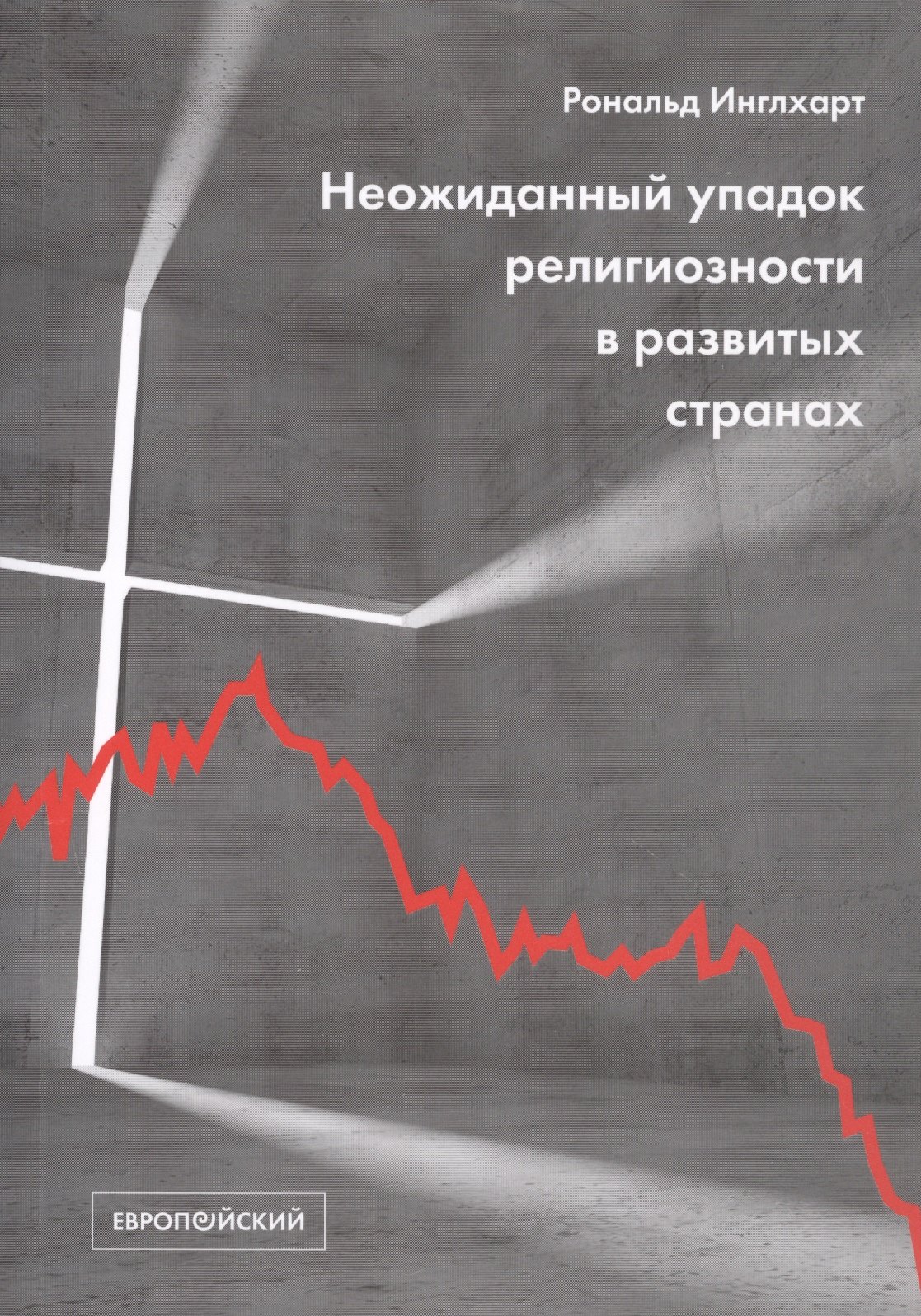 

Неожиданный упадок религиозности в развитых странах