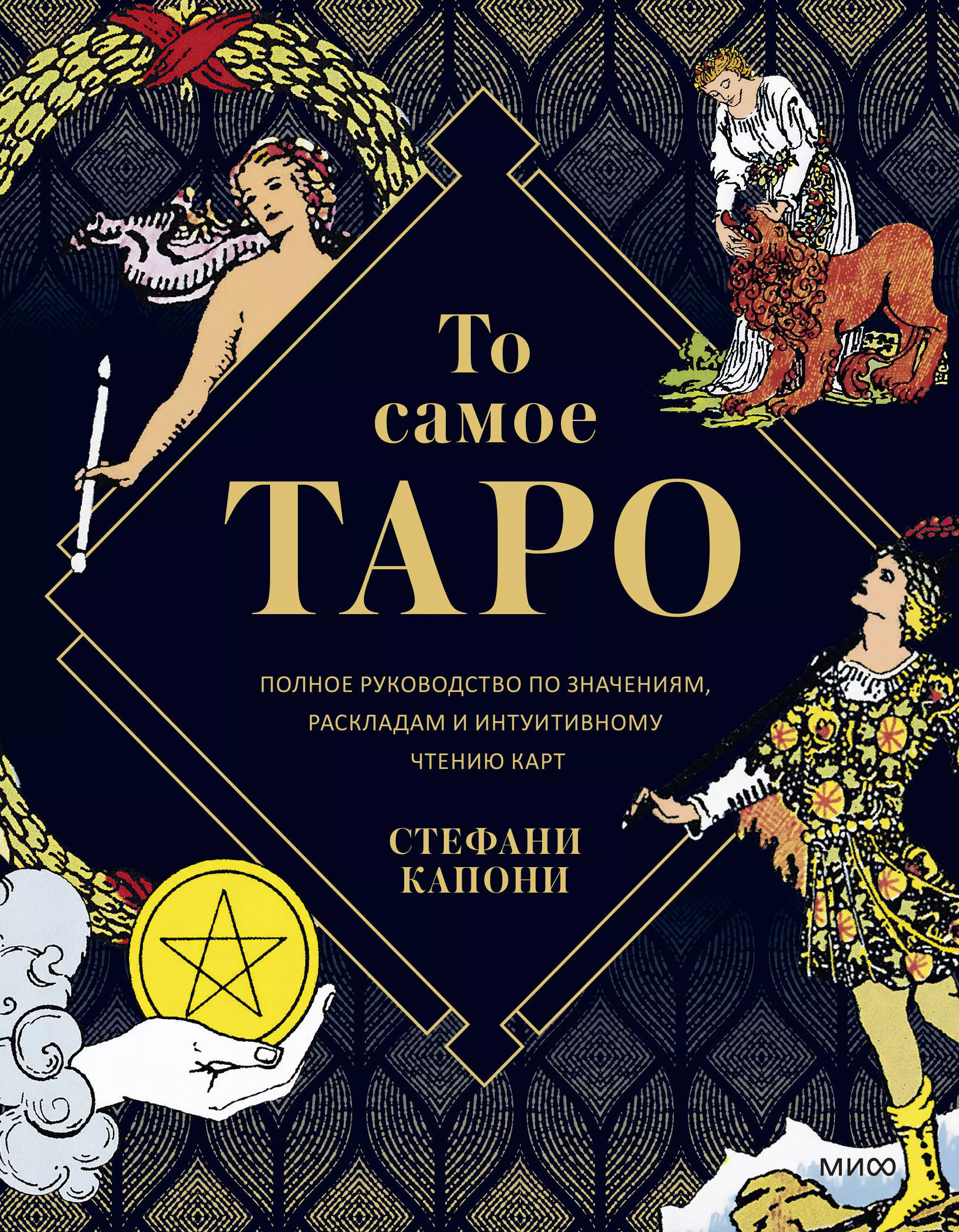 Капони Стефани То самое Таро. Полное руководство по значениям, раскладам и интуитивному чтению карт полное руководство по раскладам таро мур б