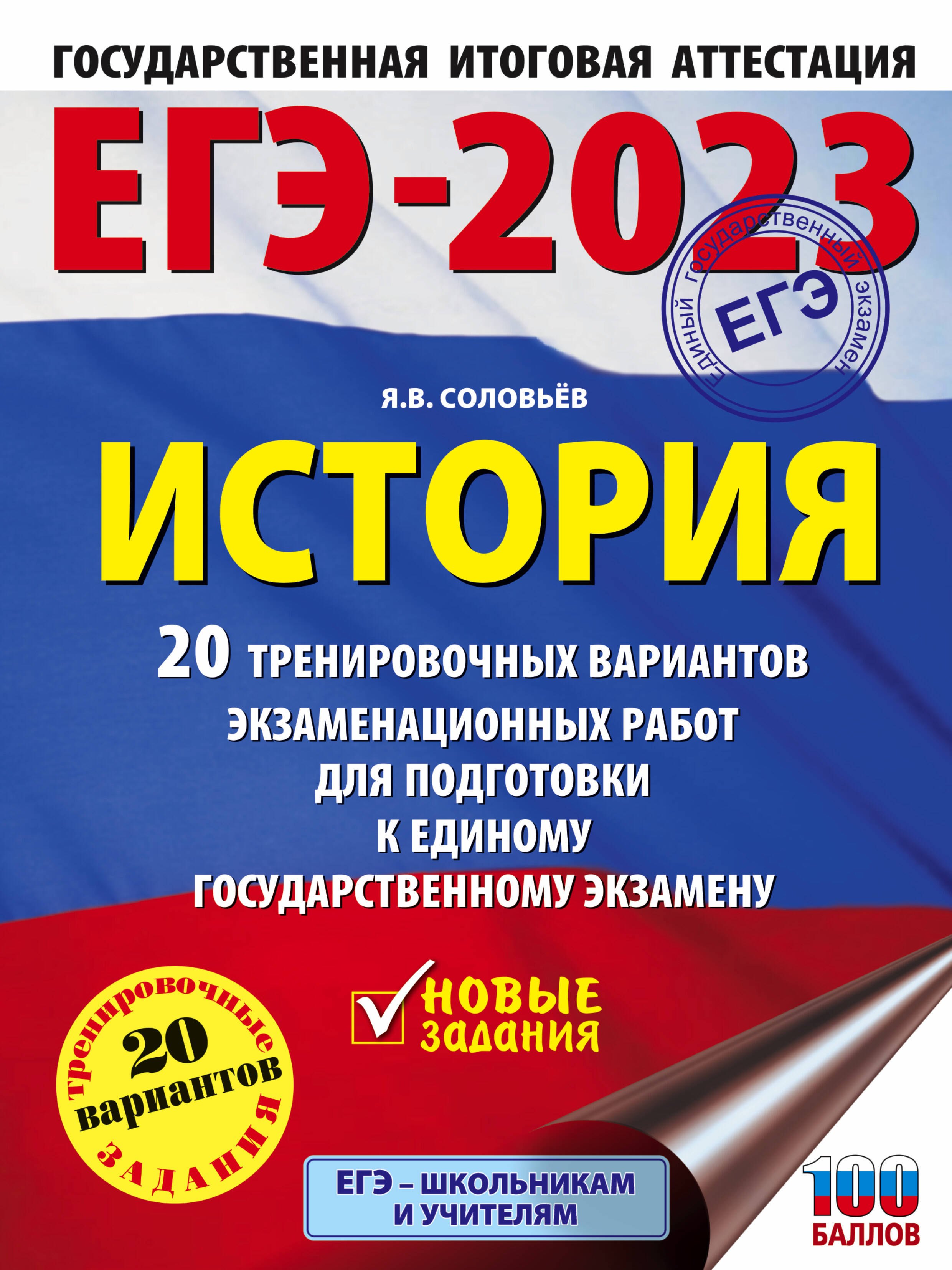 

ЕГЭ-2023. История. 20 тренировочных вариантов экзаменационных работ для подготовки к единому государственному экзамену
