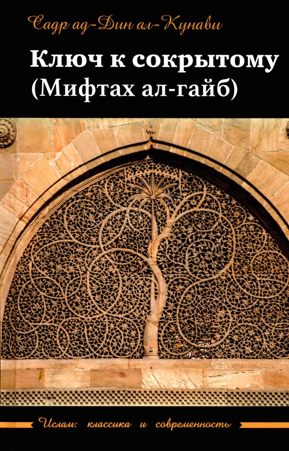 ал-Кунави Садр ад-Дин Ключ к сокрытому (Мифтахал-гайб) ал истигфар ключ к вратам рая