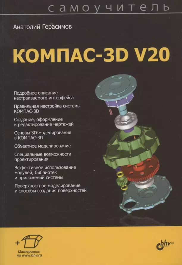 

Самоучитель КОМПАС-3D V20