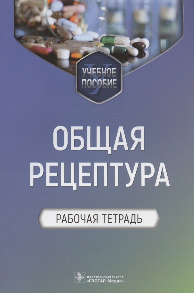

Общая рецептура. Рабочая тетрадь. Учебное пособие
