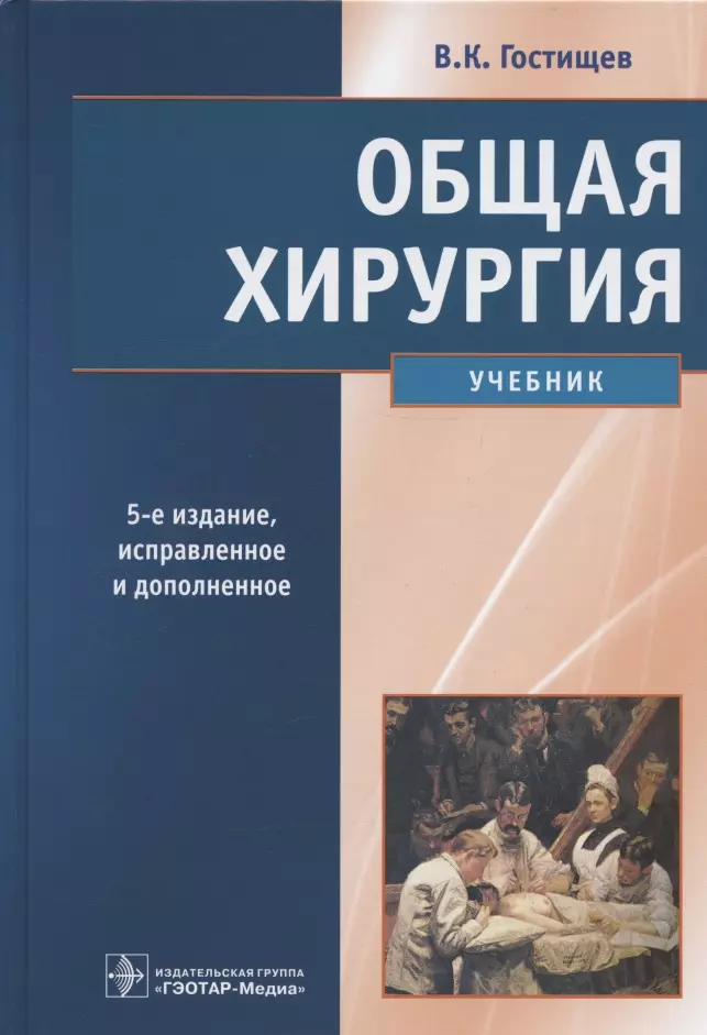 Гостищев Виктор Кузьмич - Общая хирургия. Учебник. 5-е издание, исправленное и дополненное