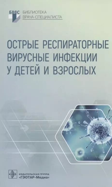 Горелов Александр Васильевич, Плоскирева Антонина Александровна, Понежева Жанна Бетовна - Острые респираторные вирусные инфекции у детей и взрослых