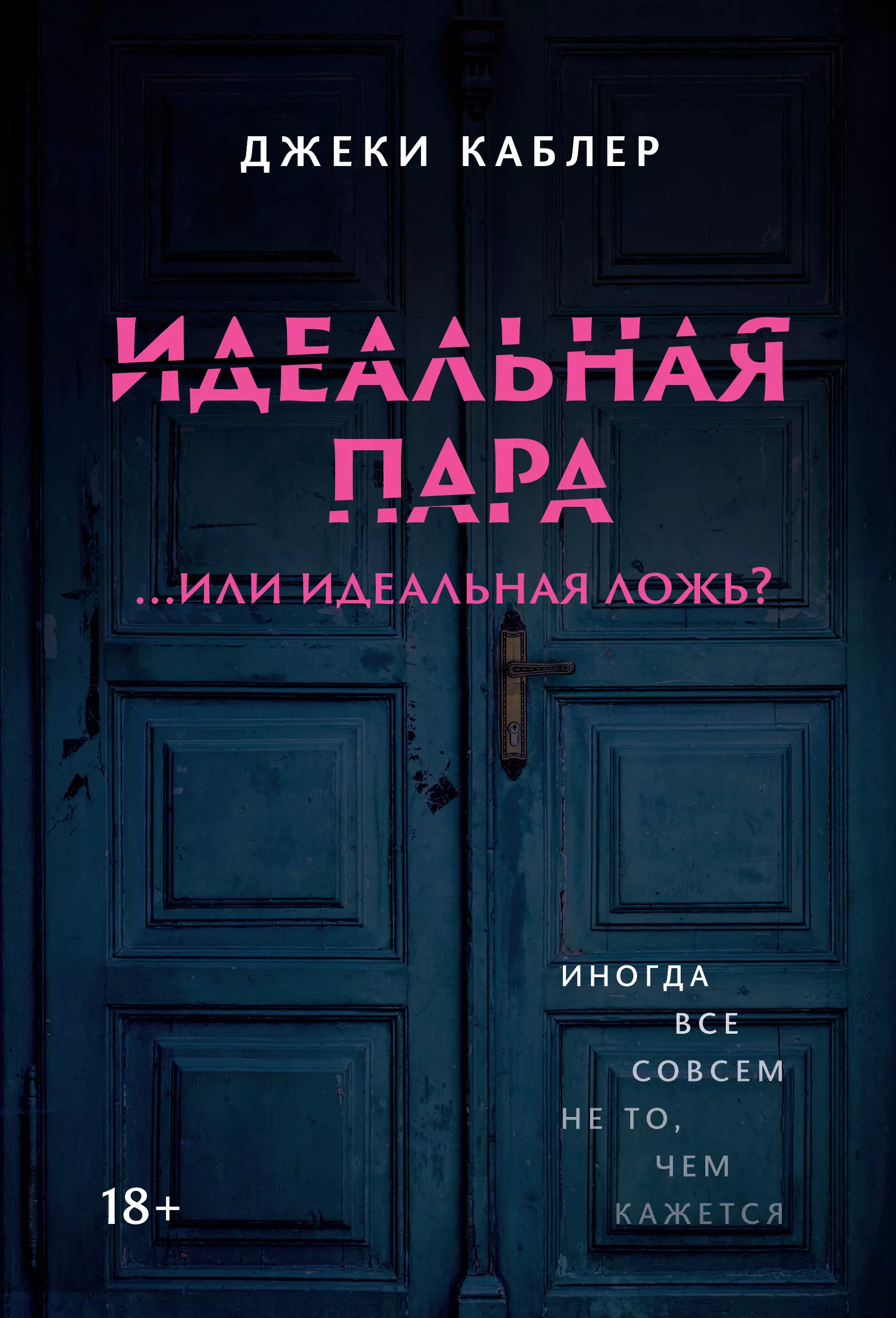 Каблер Джеки Идеальная пара ...или идеальная ложь?