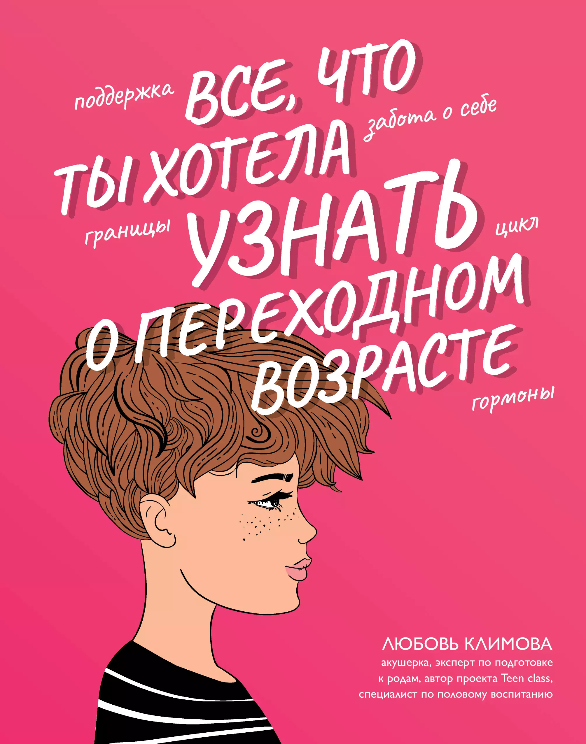 Климова Любовь - Все, что ты хотела узнать о переходном возрасте