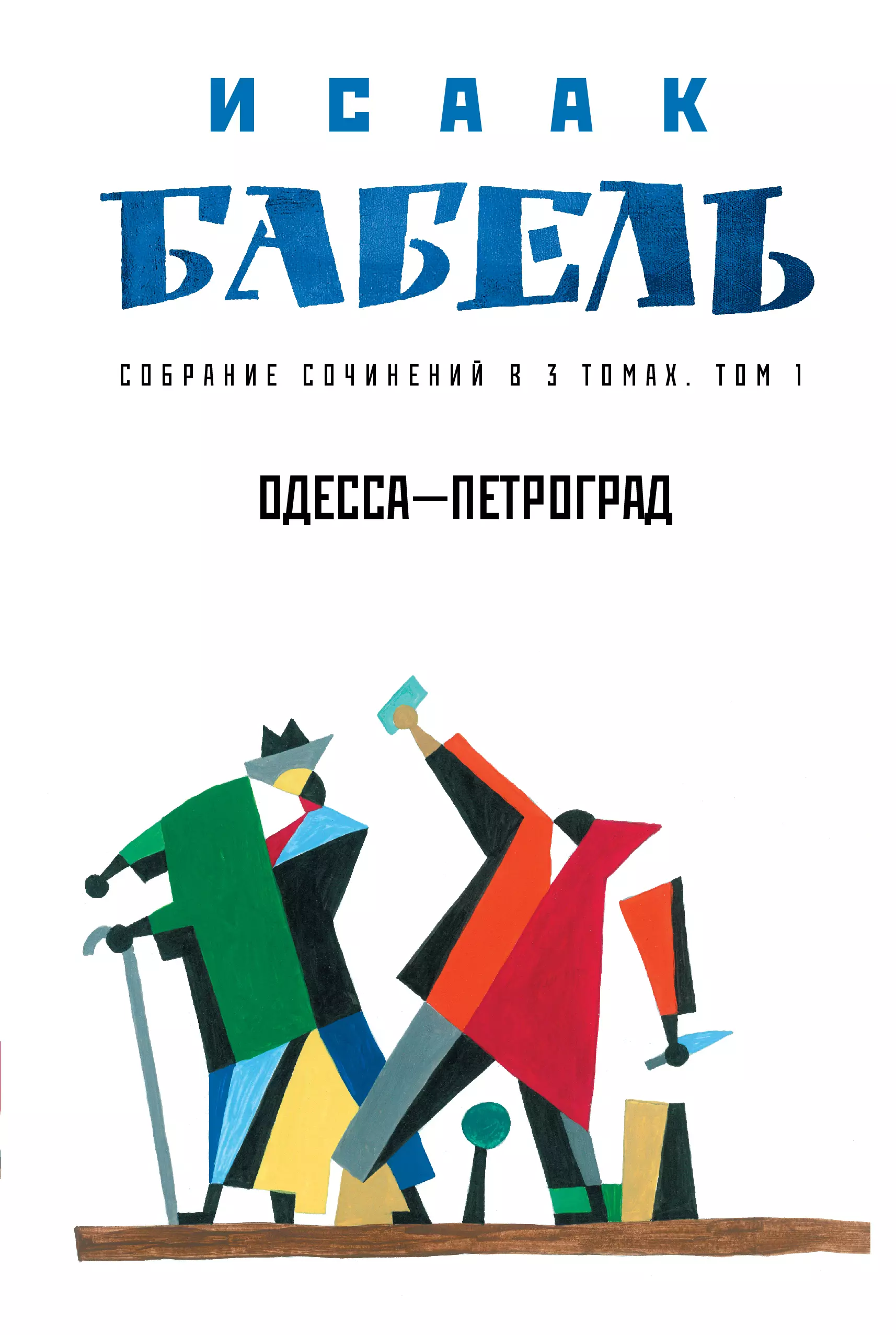 Бабель Исаак Эммануилович Собрание сочинений в трех томах. Том 1. Одесса-Петроград бабель исаак эммануилович собрание сочинений в трех томах том 2 конармия