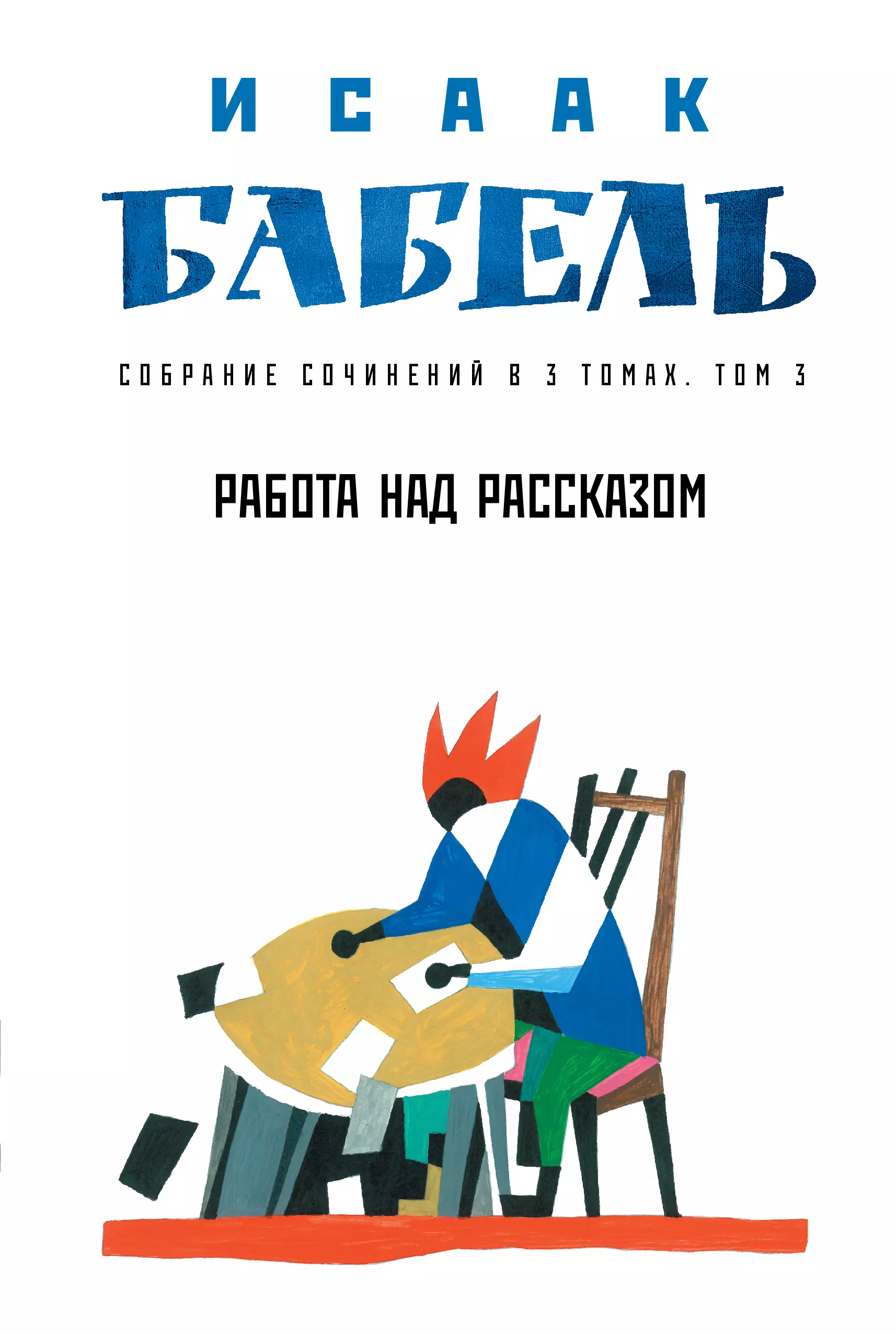 Бабель Исаак Эммануилович Собрание сочинений в 3 т. Т. 3. Работа над рассказом