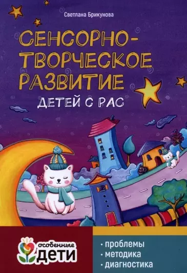 Брикунова Светлана - Сенсорно-творческое развитие детей с РАС: проблемы, методика, диагностика