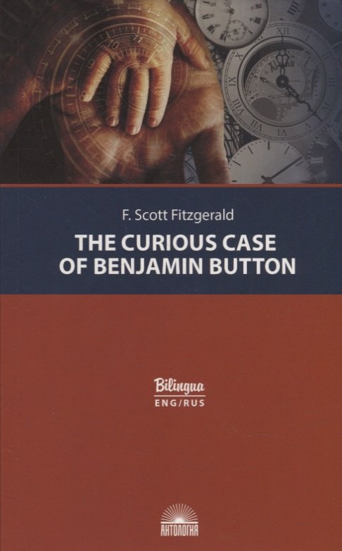 

The Curious Case of Benjamin Button = Загадочная история Бенджамина Баттона