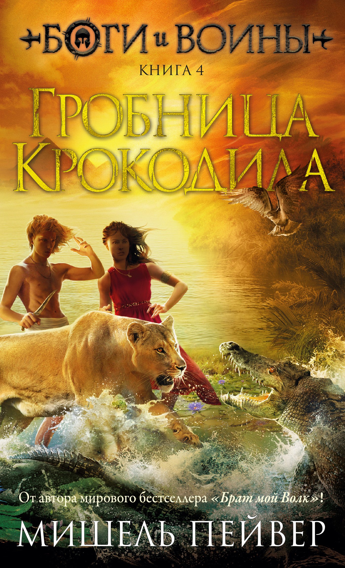 

Боги и воины. Книга 4. Гробница Крокодила