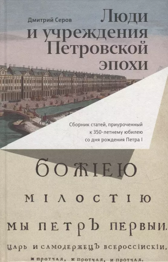 Серов Дмитрий Олегович - Люди и учреждения Петровской эпохи: Сборник статей, приуроченный к 350-летнему юбилею со дня рождения Петра I