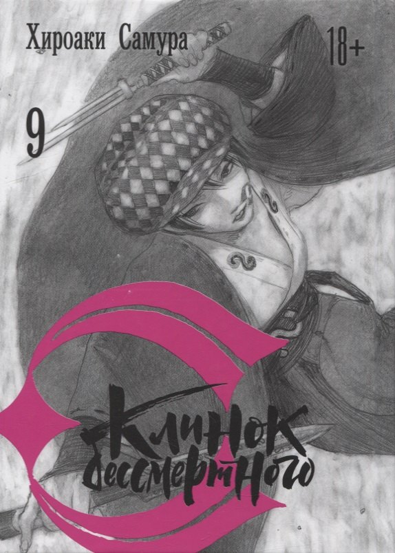 

Клинок бессмертного. Том 9