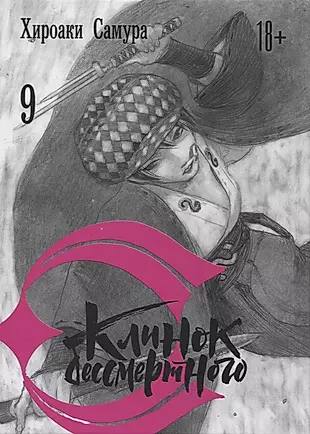 Клинок бессмертного. Том 9 (Хироаки Самура) -  книгу с доставкой .
