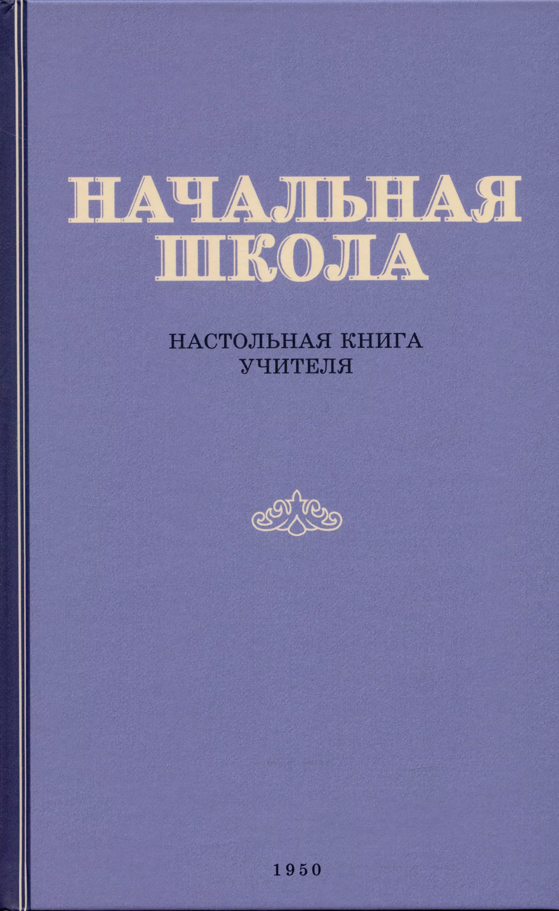 None Начальная школа. Настольная книга учителя