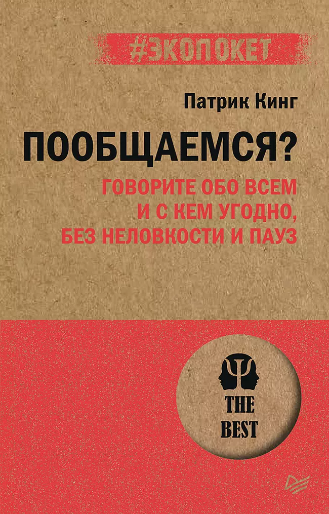 Кинг Патрик - Пообщаемся? Говорите обо всем и с кем угодно, без неловкости и пауз