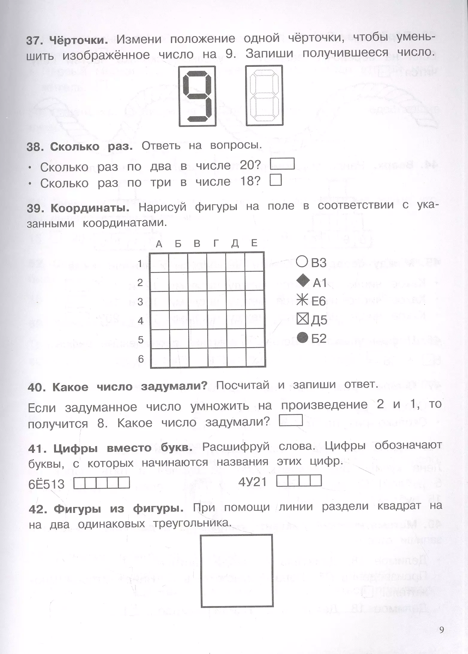 500 заданий на каникулы. 2 класс Математика. Упражнения, головоломки,  ребусы, кроссворды (Зеленко С.В.) - купить книгу или взять почитать в  «Букберри», Кипр, Пафос, Лимассол, Ларнака, Никосия. Магазин × Библиотека  Bookberry CY