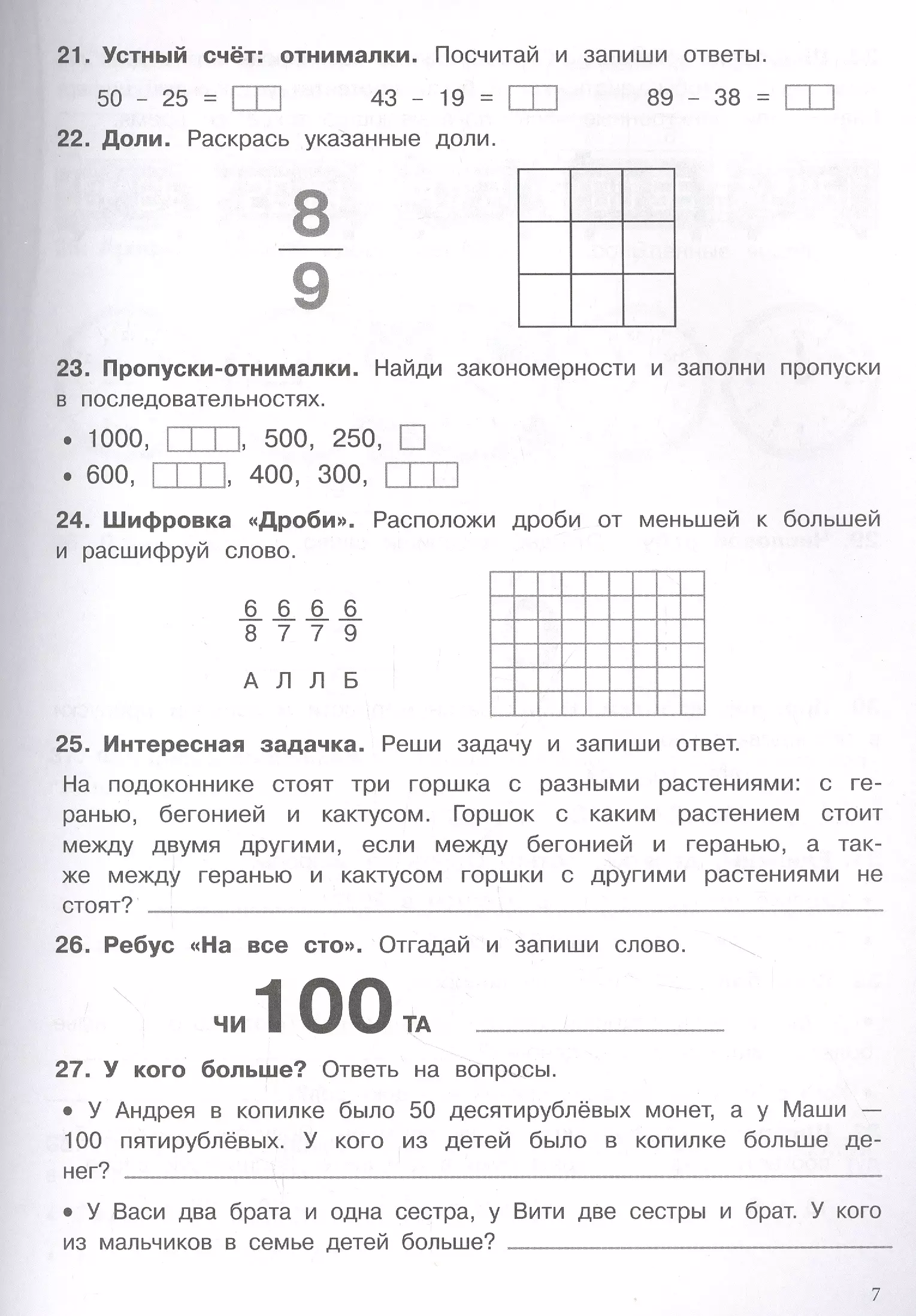 500 заданий на каникулы. 3 класс Математика. Упражнения, головоломки,  ребусы, кроссворды (Зеленко С.В.) - купить книгу или взять почитать в  «Букберри», Кипр, Пафос, Лимассол, Ларнака, Никосия. Магазин × Библиотека  Bookberry CY