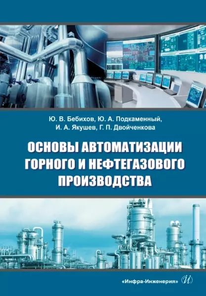 бебихов ю в подкаменный ю а якушев и а и д основы автоматизации горного и нефтегазового производства учебное пособие Основы автоматизации горного и нефтегазового производства: учебное пособие