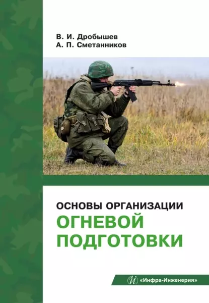 Сметанников Александр Павлович, Дробышев Валерий Ильич - Основы организации огневой подготовки: учебно-методическое пособие