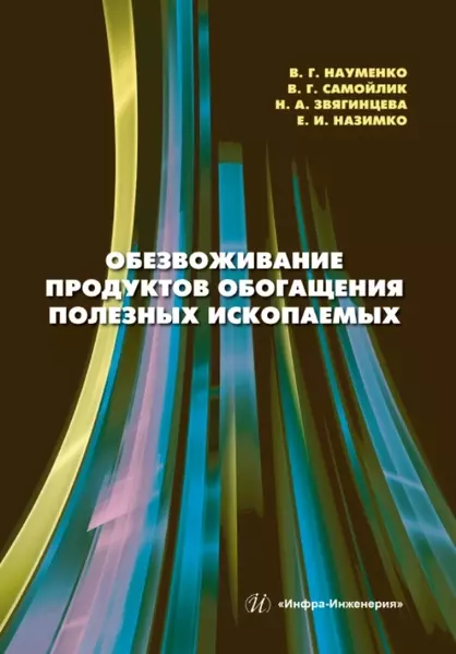 

Обезвоживание продуктов обогащения полезных ископаемых: учебное пособие