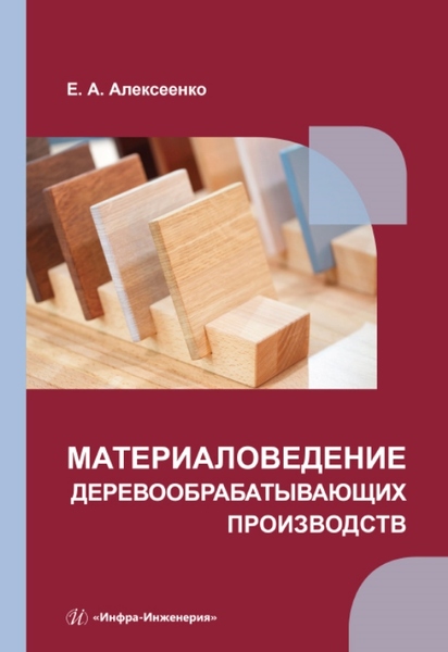 Материаловедение деревообрабатывающих производств: учебное пособие сапунов с материаловедение учебное пособие