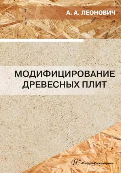 Леонович Адольф Ануфриевич Модифицирование древесных плит: учебное пособие леонович а а модифицирование древесных плит учебное пособие