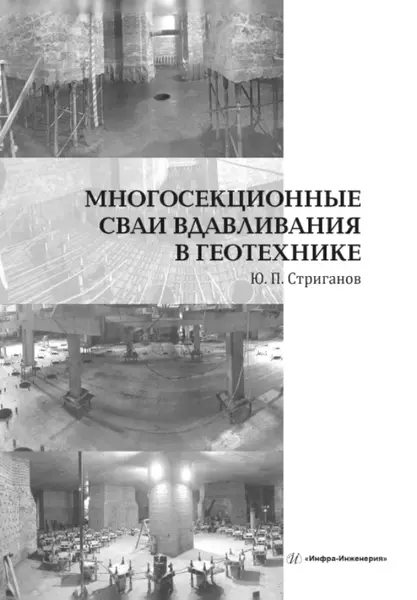 Стриганов Юрий Павлович - Многосекционные сваи вдавливания в геотехнике. Монография