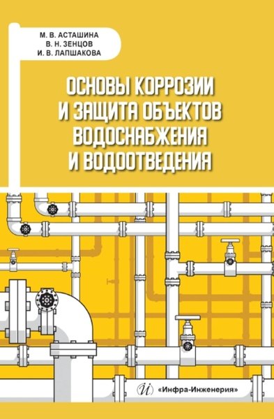 

Основы коррозии и защита объектов водоснабжения и водоотведения. Учебное пособие