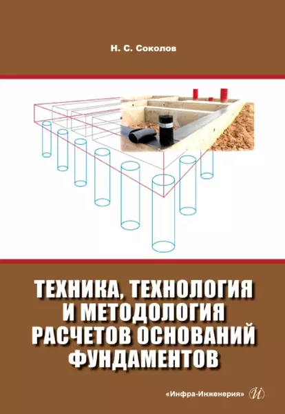 Соколов Николай Сергеевич - Техника, технология и методология расчетов оснований фундаментов