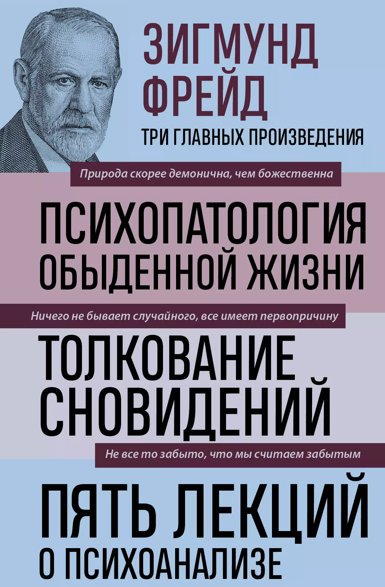 Психопатология обыденной жизни. Толкование сновидений. Пять лекций о психоанализе зигмунд фрейд психопатология обыденной жизни толкование сновидений пять лекций о психоанализе новое оформление фрейд з