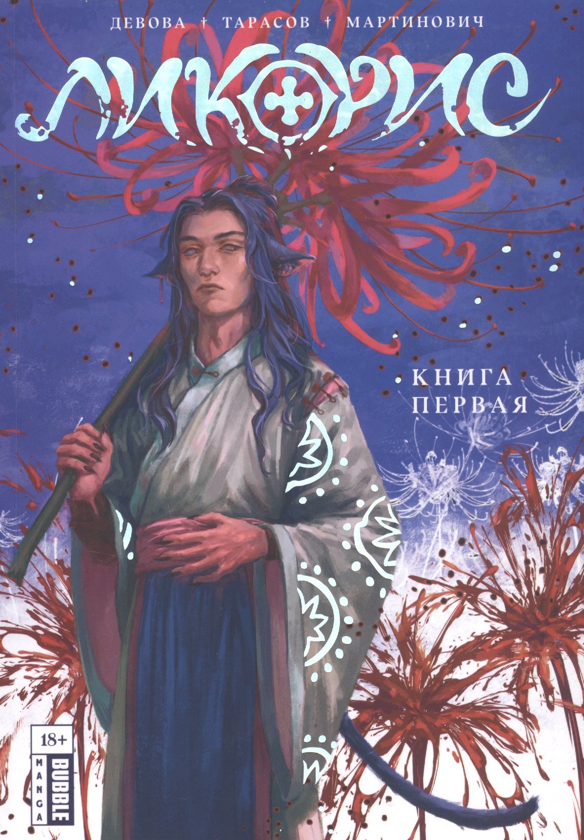 

Ликорис. Книга 1. Манга