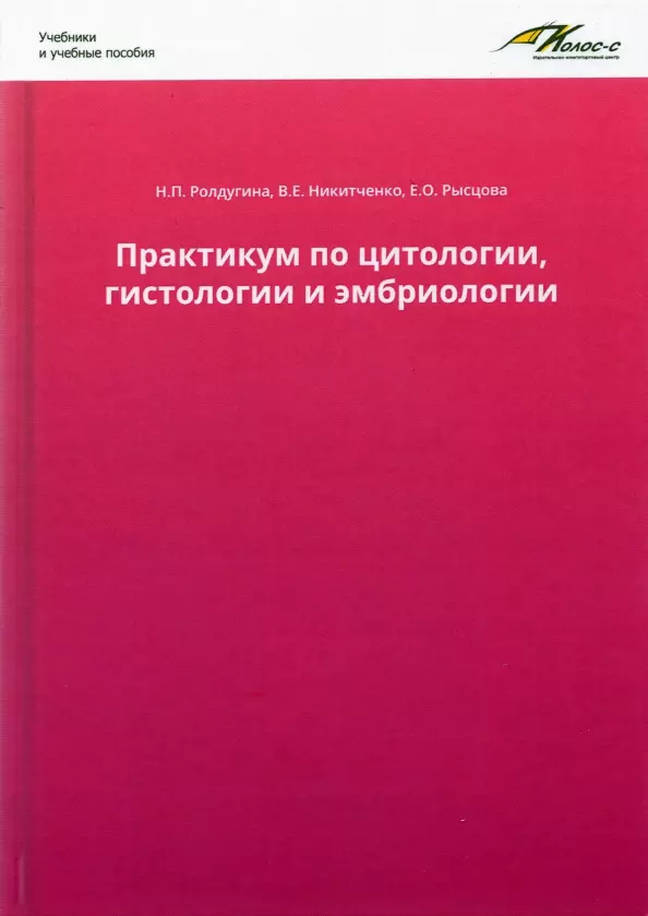 Ролдугина Н.П., Никитченко В.Е., Рысцова Е.О. - Практикум по цитологии, гистологии и эмбриологии