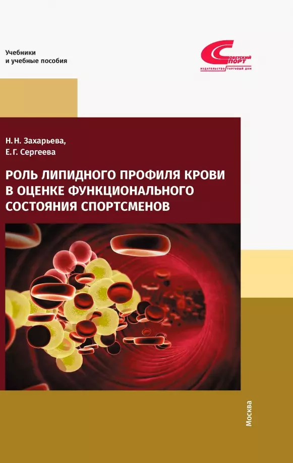 Захарьева Наталья Николаевна, Сергеева Елена Геннадьевна - Роль липидного профиля крови в оценке функционального состояния спортсменов