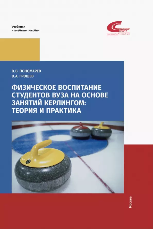 литвинов сергей анатольевич иванков чингис тагирович технология физического воспитания в высших учебных заведениях Физическое воспитание студентов вуза на основе занятий кёрлингом: теория и практика