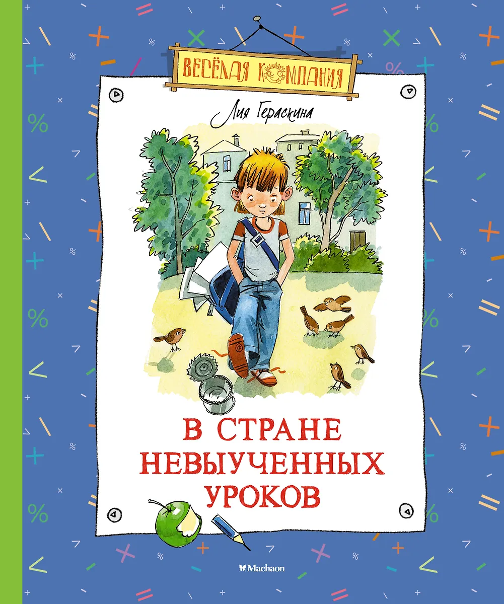 В Стране Невыученных Уроков (Лия Гераскина) - Купить Книгу С.