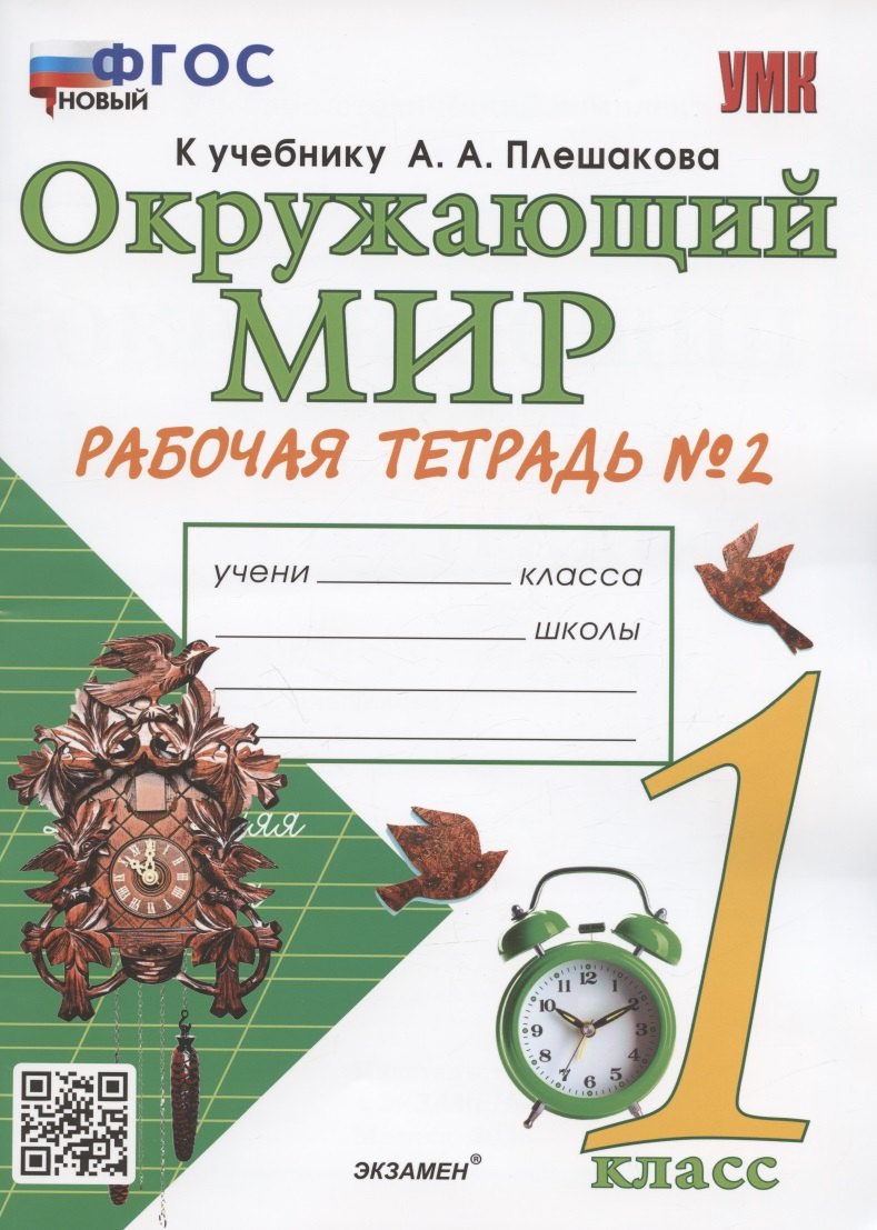 

Окружающий мир. 1 класс. Рабочая тетрадь № 2. К учебнику А.А. Плешакова "Окружающий мир. 1 класс. В 2-х частях. Часть 2" (М: Просвещение)