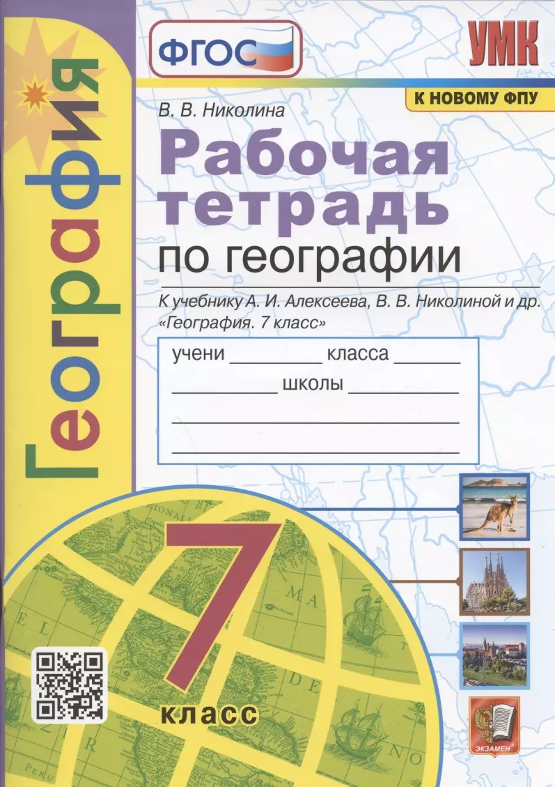 Николина Вера Викторовна География. 7 класс. Рабочая тетрадь с комплектом контурных карт. К учебнику А.И. Алексеева, В.В. Николиной и др. География. 7 класс (М.: Просвещение) николина в география 7 класс рабочая тетрадь с комплектом контурных карт к учебнику а и алексеева в в николиной и др география 7 класс