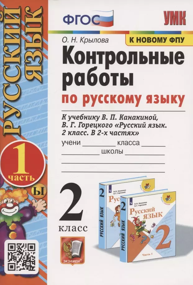 Крылова Ольга Николаевна - Контрольные работы по русскому языку. 2 класс. В 2 частях. Часть 1. К учебнику В.П. Канакиной, В.Г. Горецкого "Русский язык. 2 класс. В 2-х частях. Часть 1"