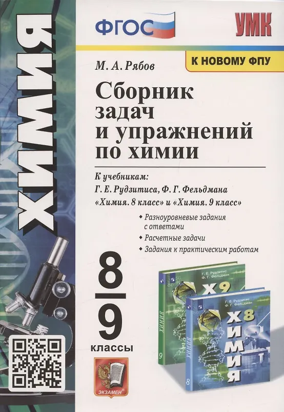 Сборник Задач И Упражнений По Химии. 8-9 Классы. К Учебникам Г.Е.