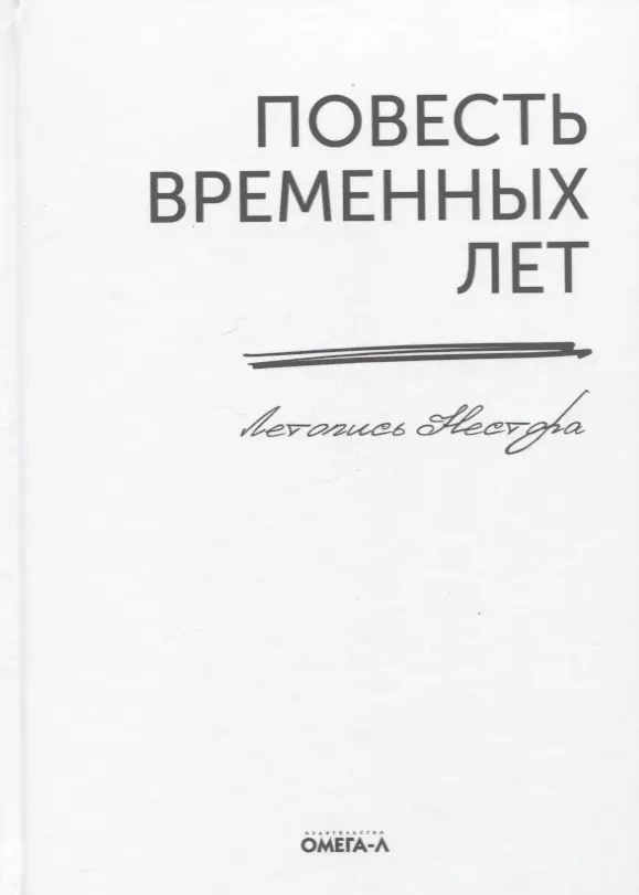 Нестор Летописец - Повесть временных лет. Летопись Нестора