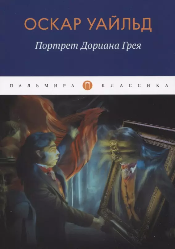 Уайльд Оскар - Портрет Дориана Грея: роман