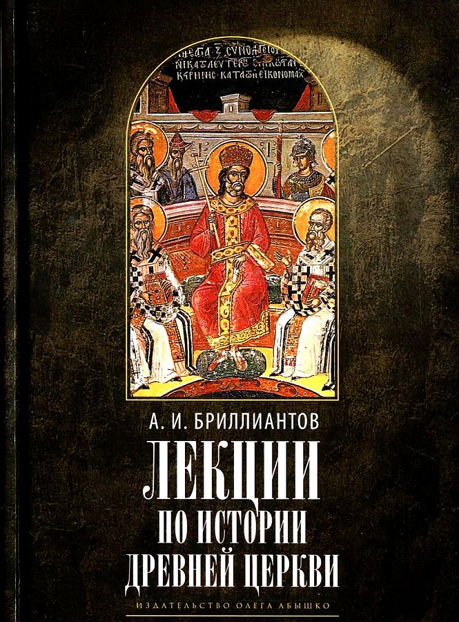 Бриллиантов Александр Иванович - Лекции по истории древней Церкви